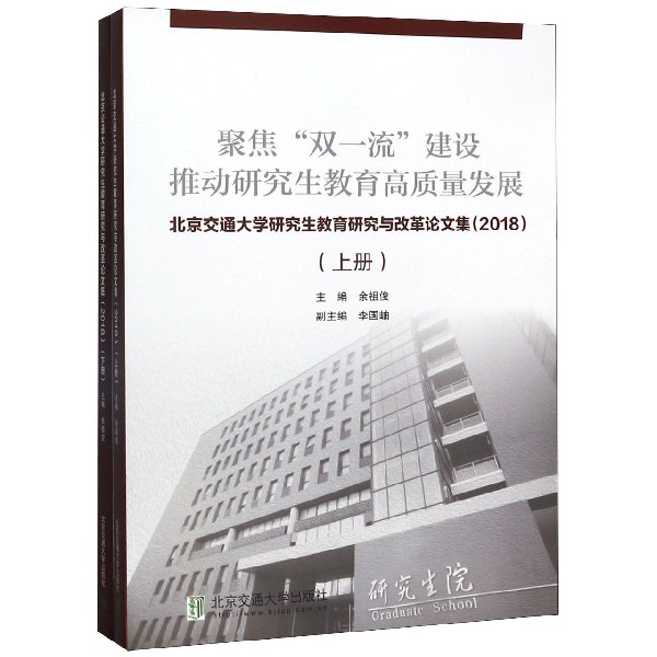 聚焦双一流建设推动研究生教育高质量发展(北京交通大学研究生教育研究与改革论文集201