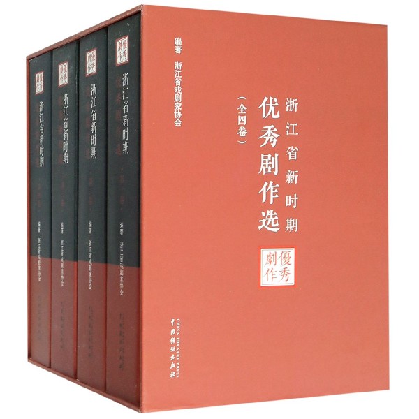 浙江省新时期优秀剧作选(共4册)(精)