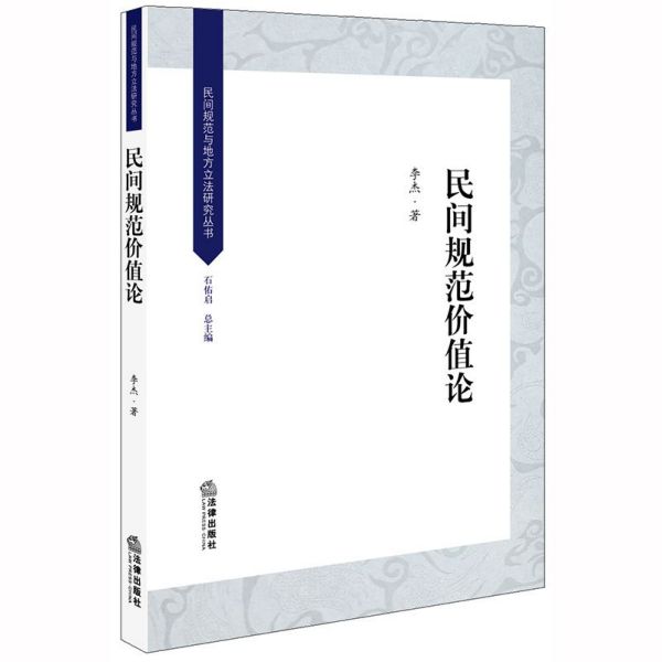 民间规范价值论/民间规范与地方立法研究丛书