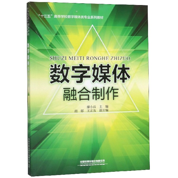 数字媒体融合制作(十三五高等学校数字媒体类专业系列教材)