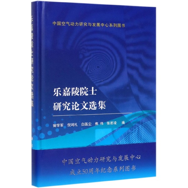 乐嘉陵院士研究论文选集(精)