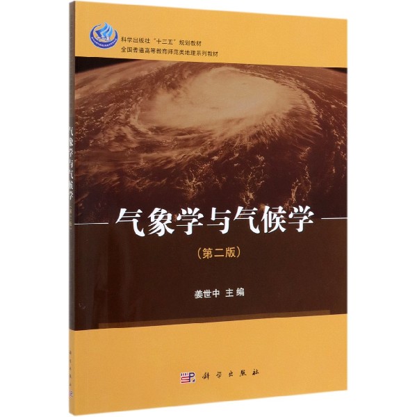 气象学与气候学(第2版全国普通高等教育师范类地理系列教材)