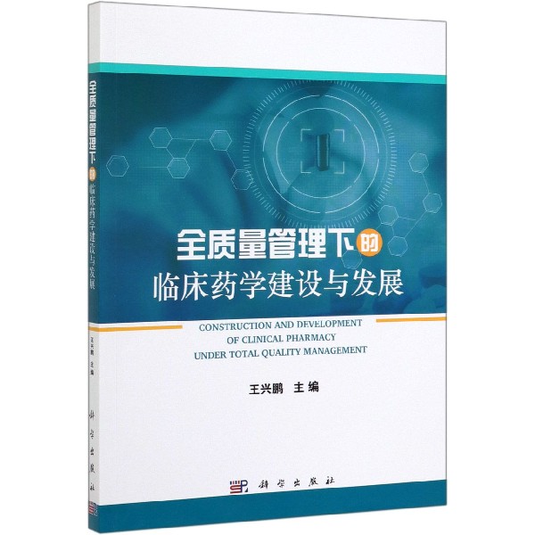 全质量管理下的临床药学建设与发展