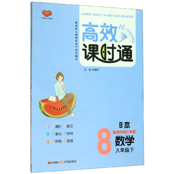 数学(8下新课改浙江专版共2册)/10分钟掌握课堂高效课时通