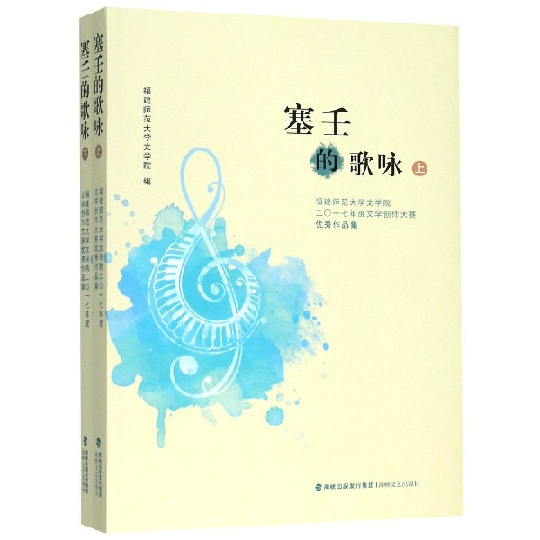 塞壬的歌咏(上下福建师范大学文学院二0一七年度文学创作大赛优秀作品集)