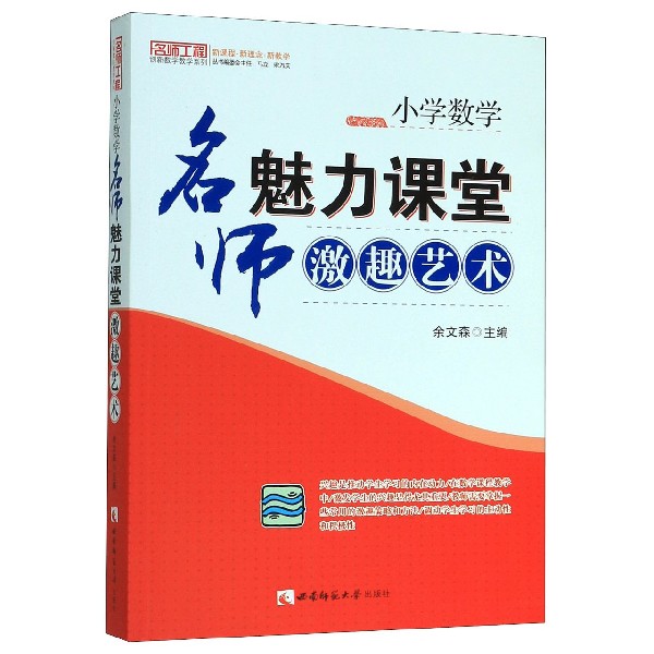 小学数学名师魅力课堂激趣艺术/名师工程创新数学教学系列