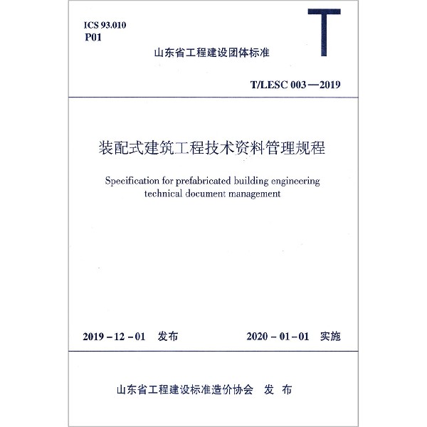 装配式建筑工程技术资料管理规程(TLESC003-2019)/山东省工程建设团体标准