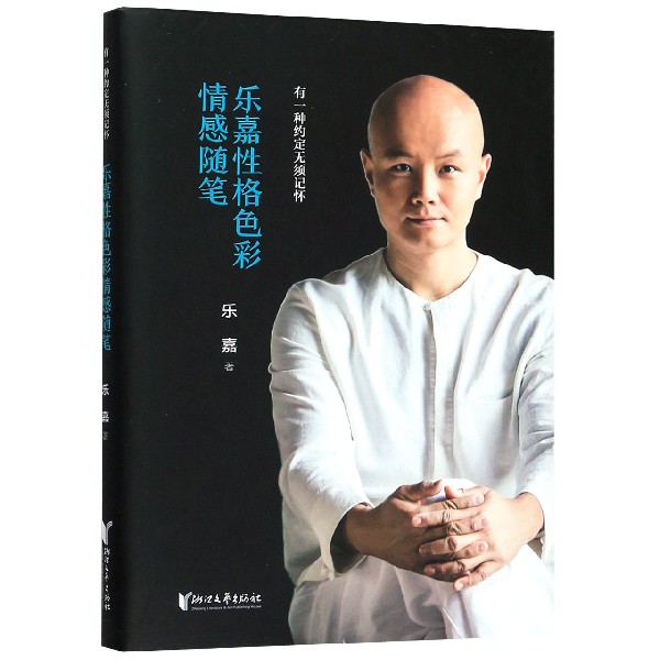 乐嘉性格色彩情感随笔(有一种约定无须记怀)(精)
