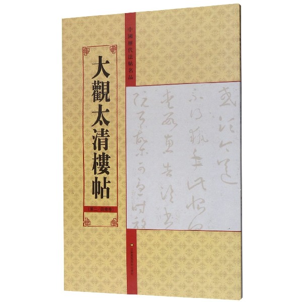大观太清楼帖(第24残卷)/中国历代法帖名品