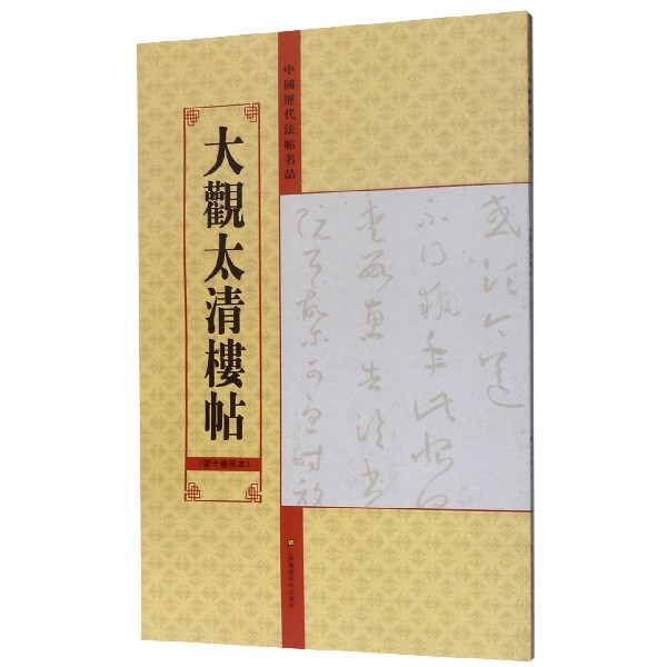 大观太清楼帖(第10卷另本)/中国历代法帖名品