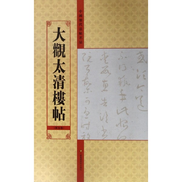 大观太清楼帖(第5卷)/中国历代法帖名品