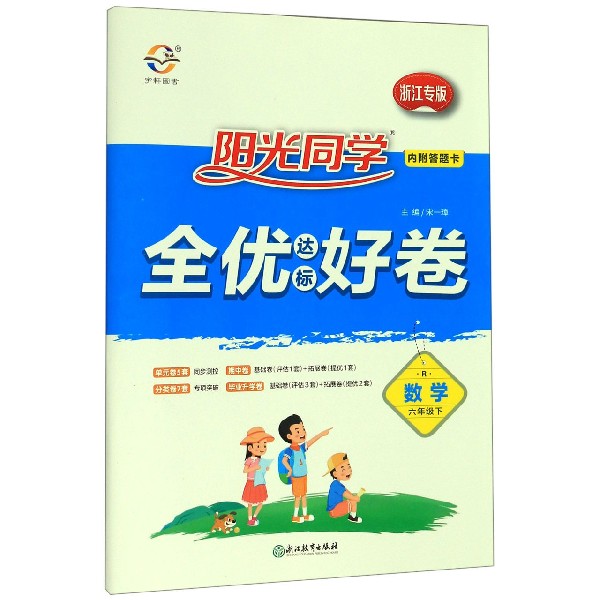 数学(6下R浙江专版)/阳光同学全优达标好卷
