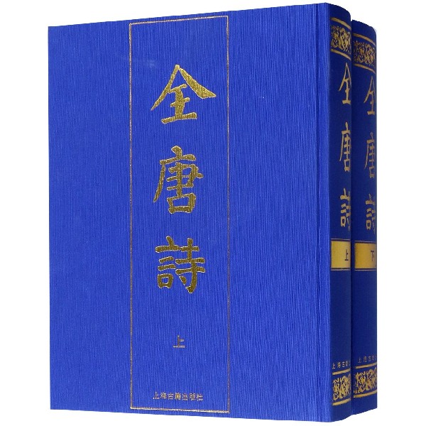 全唐诗(上下)(精)