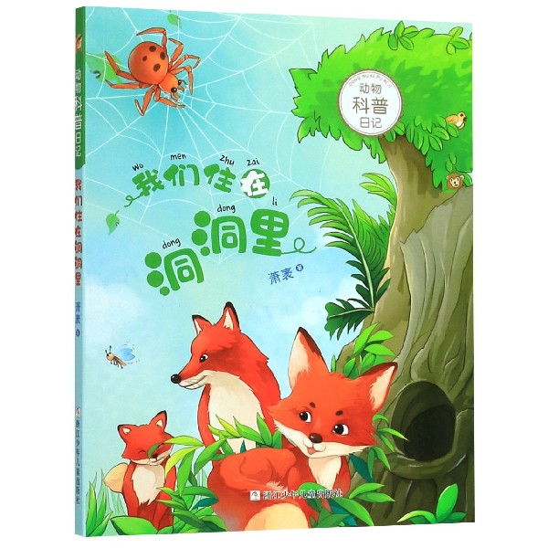 我们住在洞洞里/动物科普日记