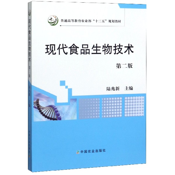 现代食品生物技术(第2版普通高等教育农业部十二五规划教材)
