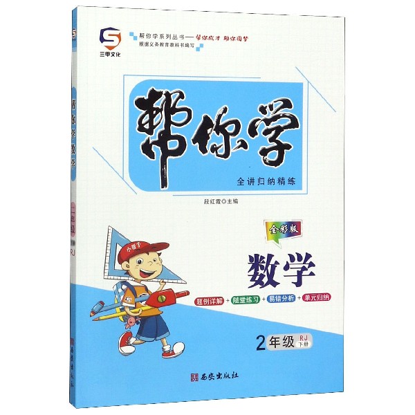 数学(2下RJ全彩版)/帮你学