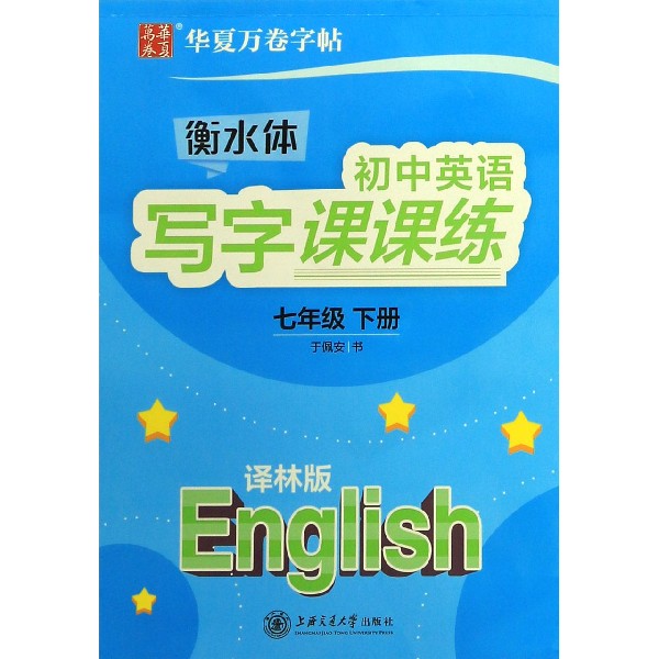 衡水体初中英语写字课课练(7下译林版)