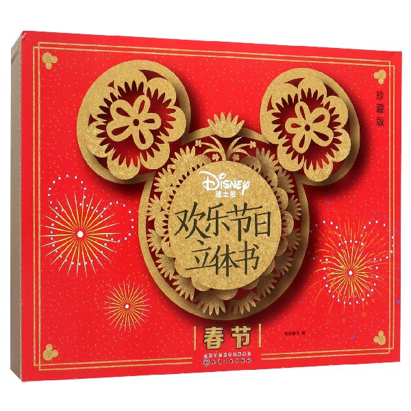 迪士尼欢乐节日立体书(春节珍藏版)