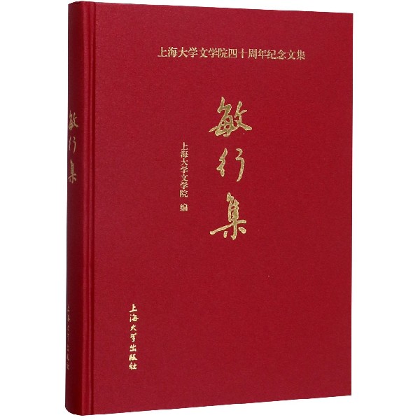 敏行集(精)/上海大学文学院四十周年纪念文集
