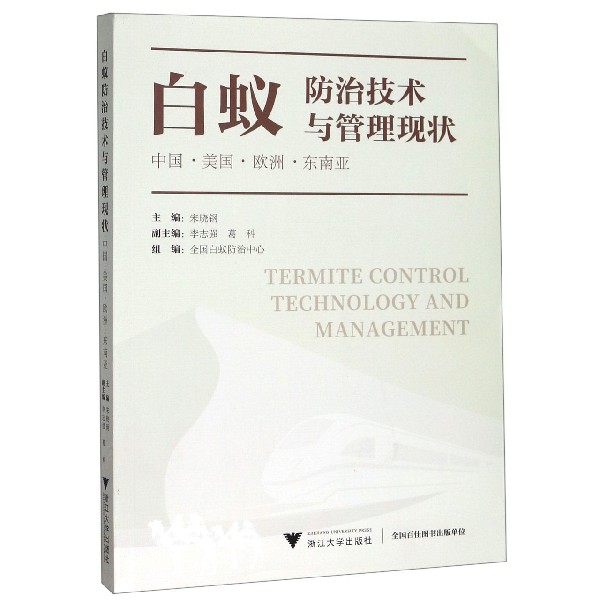 白蚁防治技术与管理现状(中国美国欧洲东南亚)