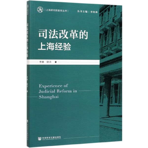司法改革的上海经验/上海研究院智库丛书