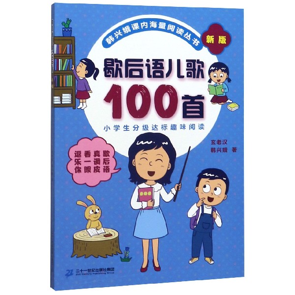 歇后语儿歌100首(新版)/韩兴娥课内海量阅读丛书