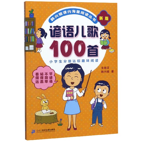 谚语儿歌100首(新版)/韩兴娥课内海量阅读丛书