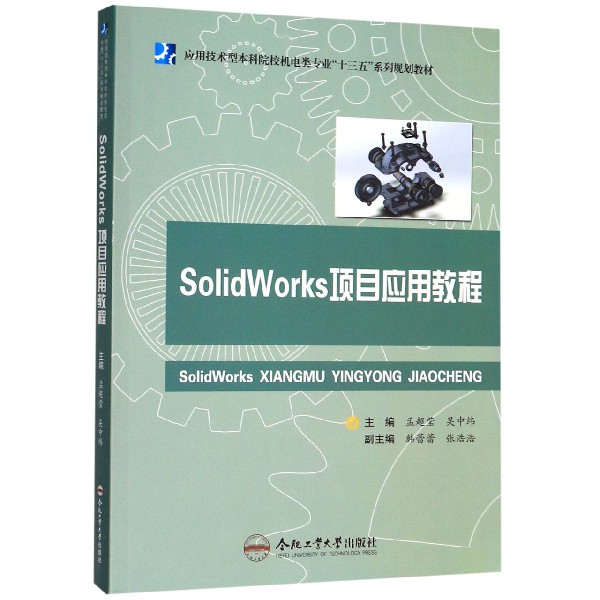 SolidWorks项目应用教程(应用技术型本科院校机电类专业十三五系列规划教材)