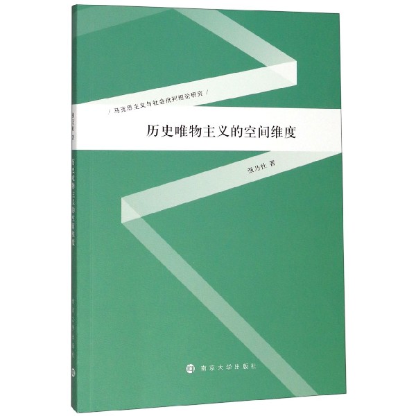 历史唯物主义的空间维度/马克思主义与社会批判理论研究