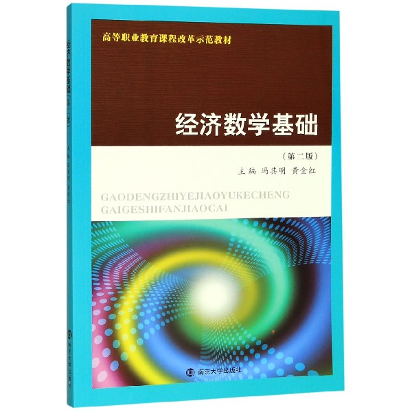 经济数学基础(第2版高等职业教育课程改革示范教材)