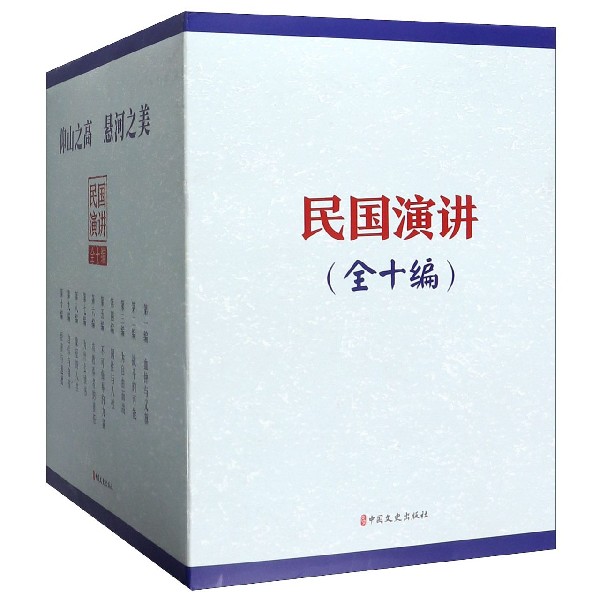 民国演讲(共10册)