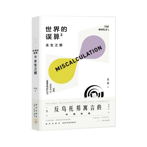 世界的误算(3永生之惑)