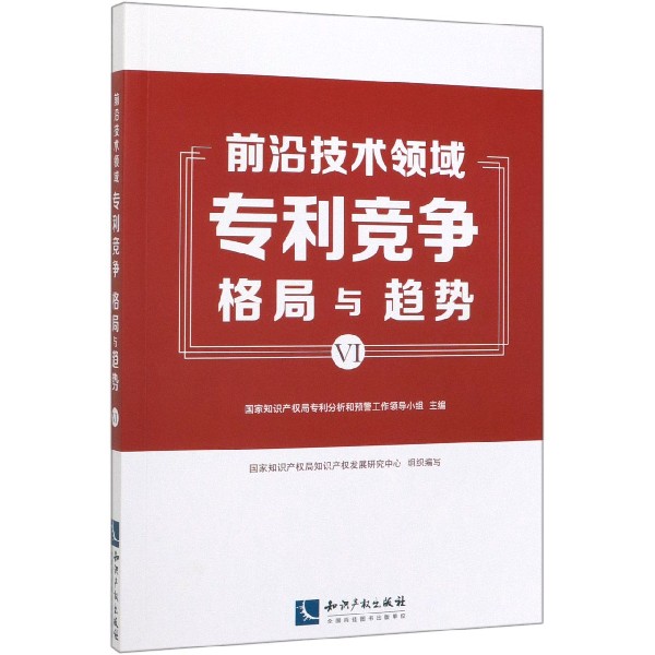 前沿技术领域专利竞争格局与趋势(Ⅵ)