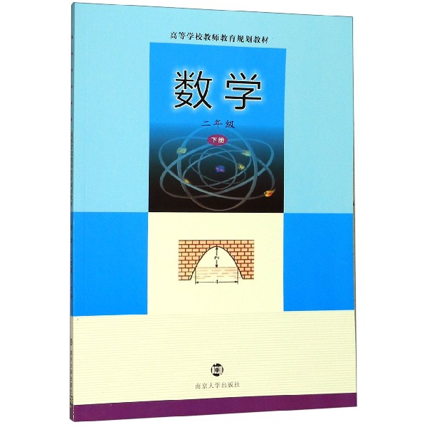 数学(2下高等学校教师教育规划教材)