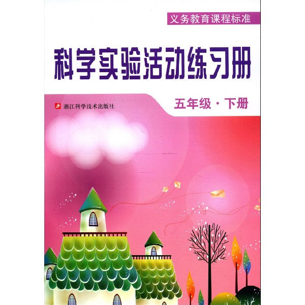 科学实验活动练习册(5下)/义教课程标准