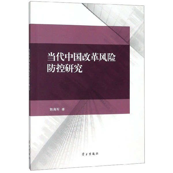当代中国改革风险防控研究