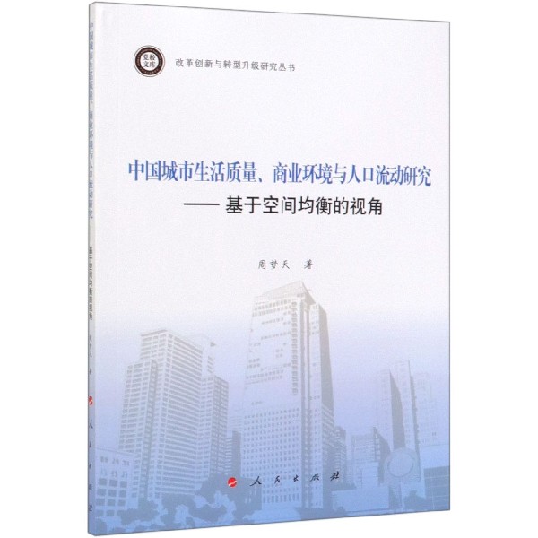 中国城市生活质量商业环境与人口流动研究--基于空间均衡的视角/改革创新与转型升级研 