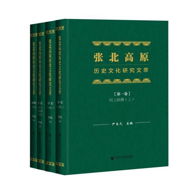 张北高原历史文化研究文萃(共4册)(精)