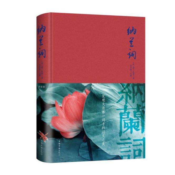 纳兰词(精)