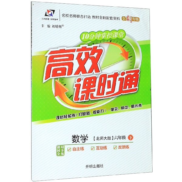 数学(6下北师大版全新升级)/10分钟掌控课堂高效课时通