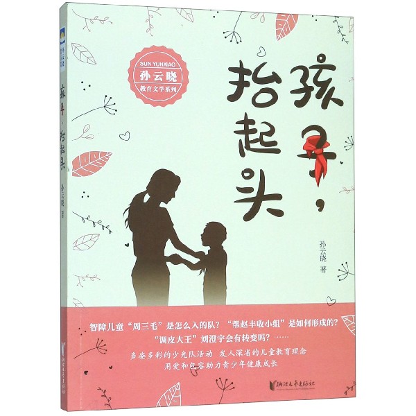 孩子抬起头/孙云晓教育文学系列