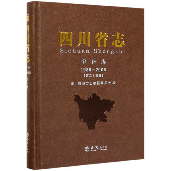 四川省志(审计志1986-2005第24卷)(精)