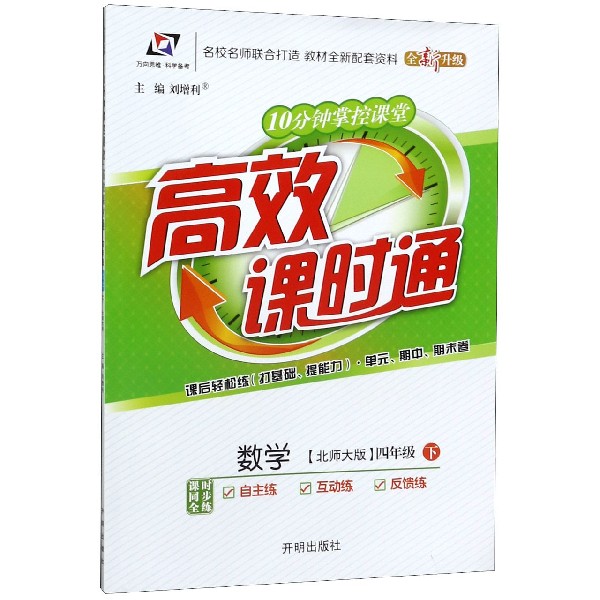 数学(4下北师大版全新升级)/10分钟掌控课堂高效课时通