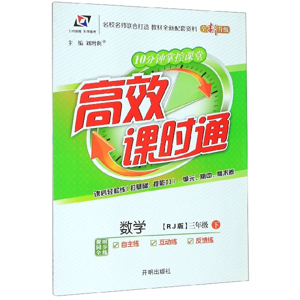 数学(3下RJ版全新升级)/10分钟掌控课堂高效课时通