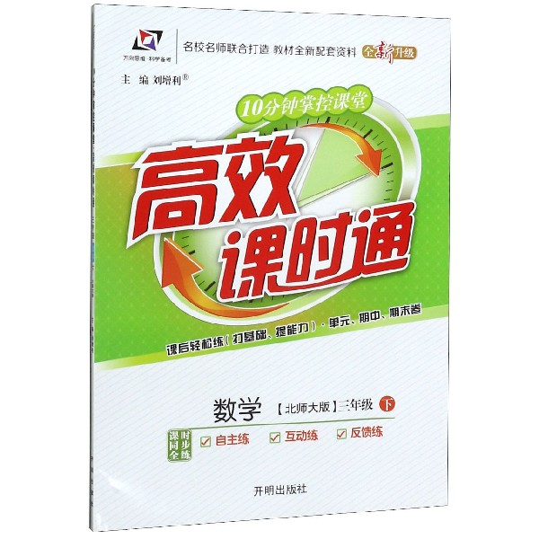 数学(3下北师大版全新升级)/10分钟掌控课堂高效课时通
