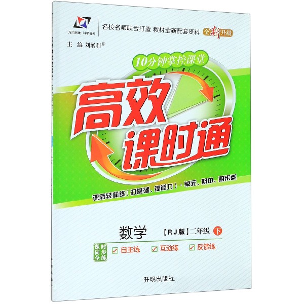 数学(2下RJ版全新升级)/10分钟掌控课堂高效课时通