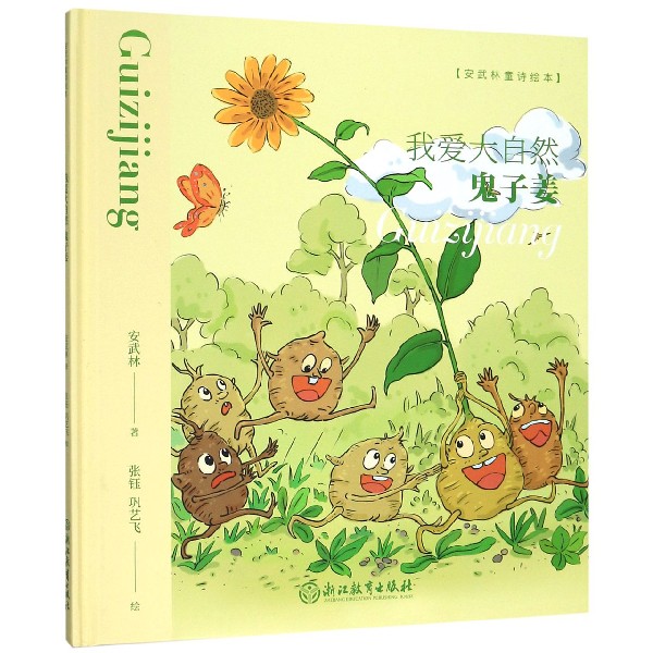 我爱大自然(鬼子姜)(精)/安武林童诗绘本