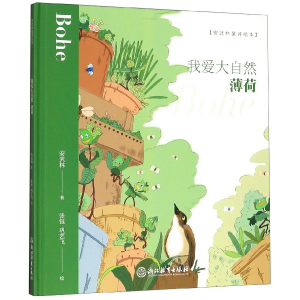 我爱大自然(薄荷)(精)/安武林童诗绘本