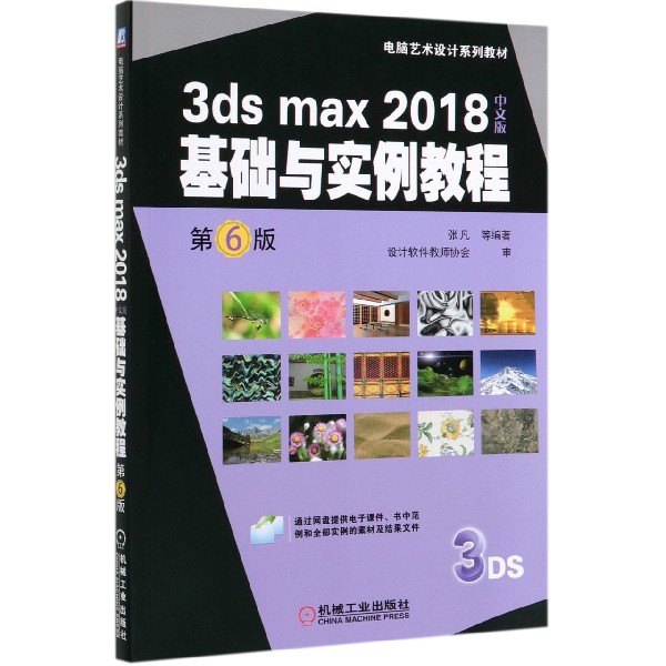 3ds max2018中文版基础与实例教程(第6版电脑艺术设计系列教材)