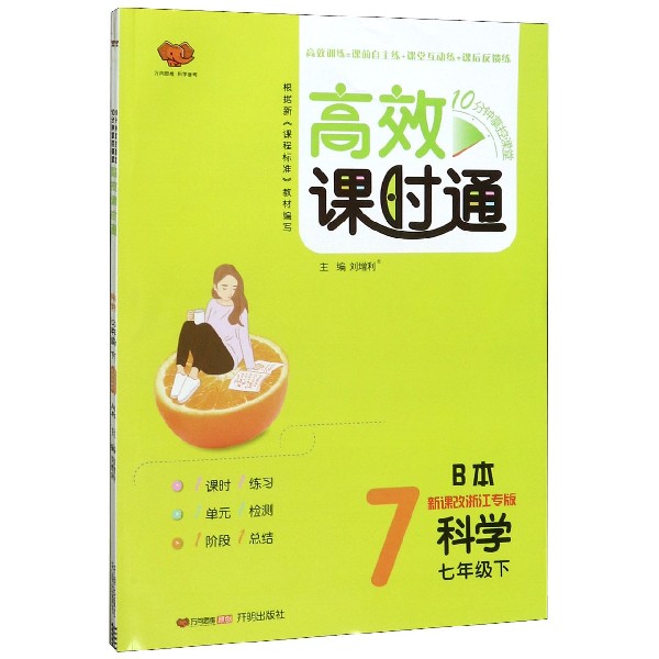 科学(7下新课改浙江专版共2册)/10分钟掌控课堂高效课时通